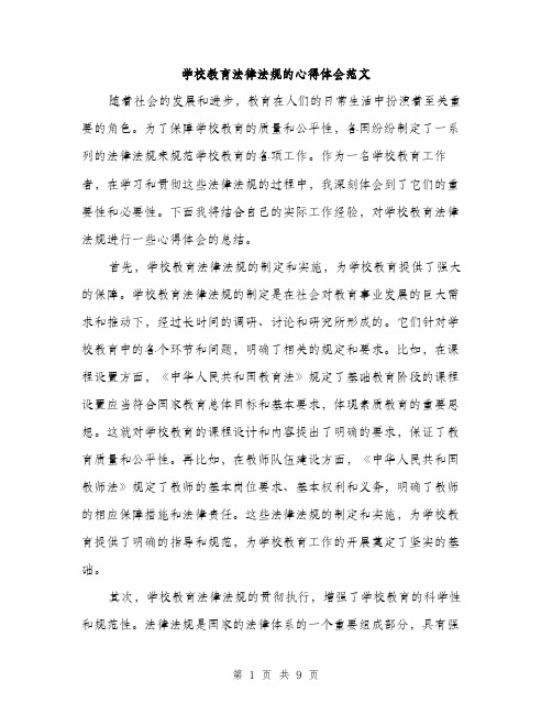 学校教育法律法规的心得体会范文（三篇）