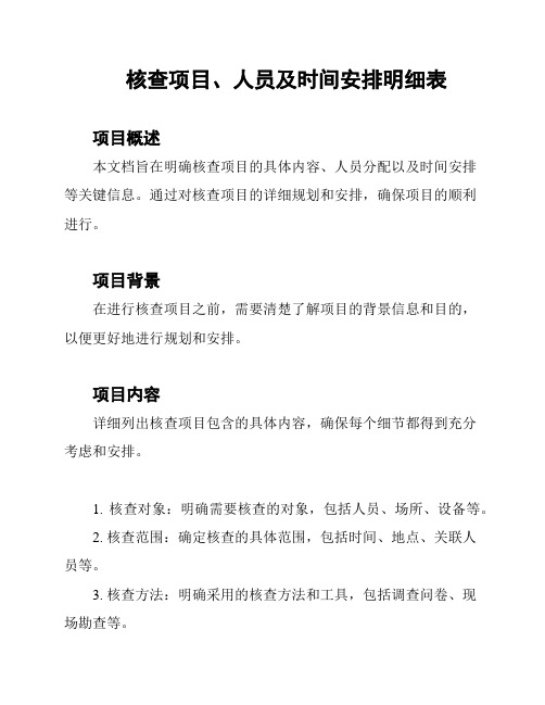 核查项目、人员及时间安排明细表