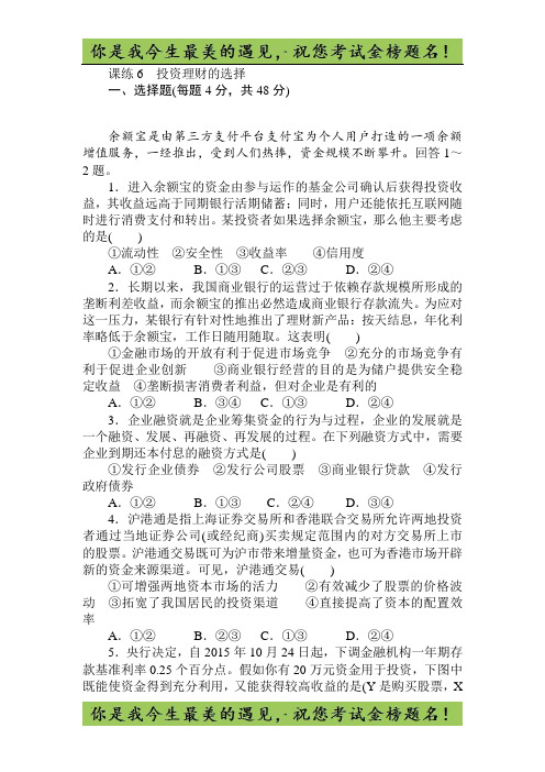 高中全程训练计划·政治课练6投资理财的选择 