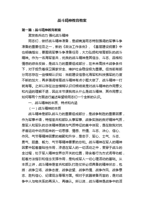 战斗精神教育教案