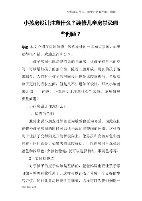 小孩房设计注意什么？装修儿童房禁忌哪些问题？