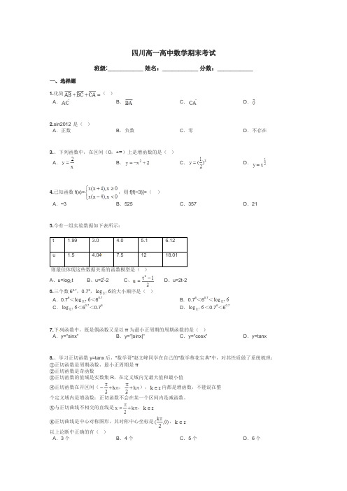 四川高一高中数学期末考试带答案解析
