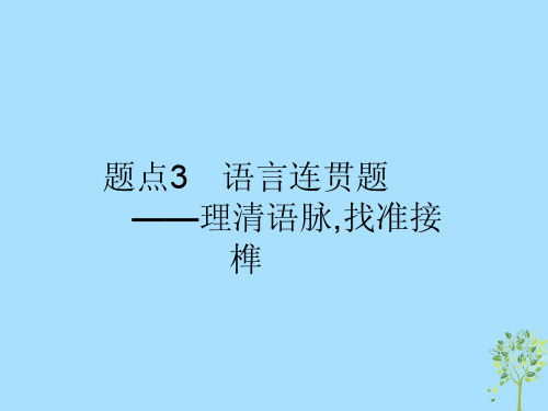 高考语文二轮复习专题8语言文字运用选择题题点3语言连贯题_理清语脉找准接榫课件