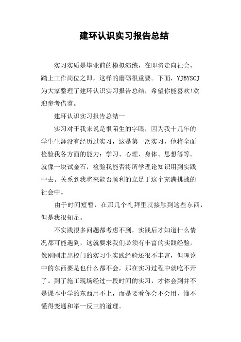 建环认识实习报告总结