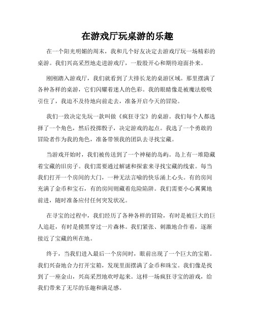 三年级作文那次玩得真高兴之在游戏厅玩桌游的乐趣