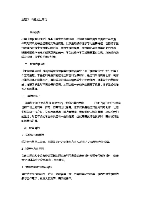 综合实践课优质课公开课教学设计有趣的丝网花教学设计