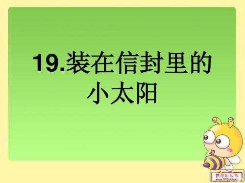 装在信封里的小太阳