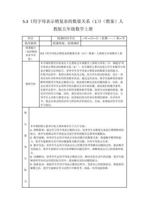 5.3《用字母表示稍复杂的数量关系(1)》(教案)人教版五年级数学上册