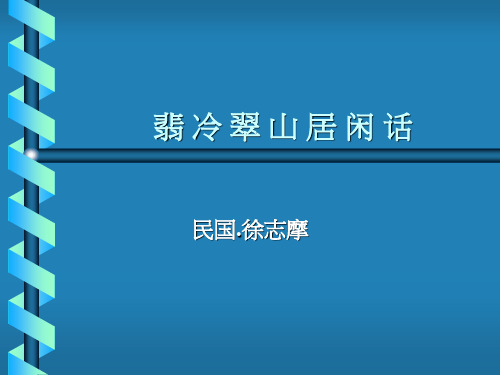 翡冷翠山居闲话 民国徐志摩