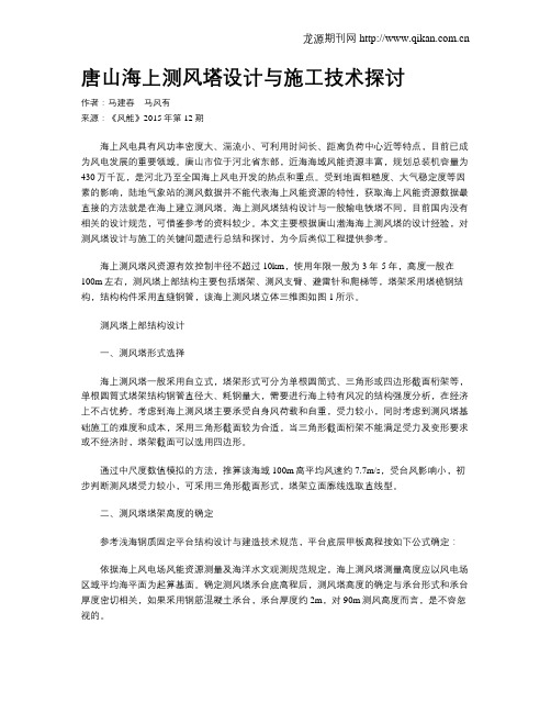 唐山海上测风塔设计与施工技术探讨