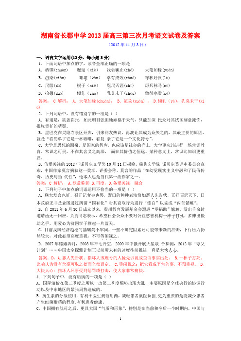 湖南省长郡中学2013届高三第三次月考语文试卷及答案