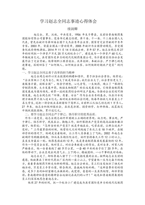 续润卿：赵志全事迹学习心得