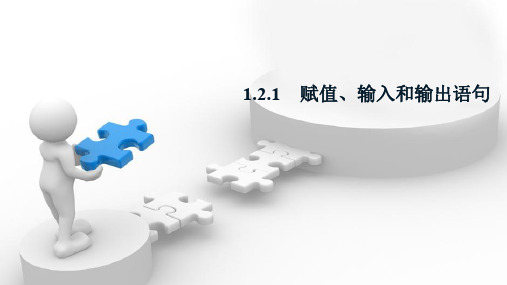 2020版数学人教B版必修3课件：1.2.1 赋值、输入和输出语句 