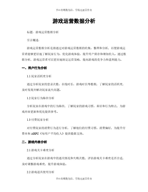 游戏运营数据分析