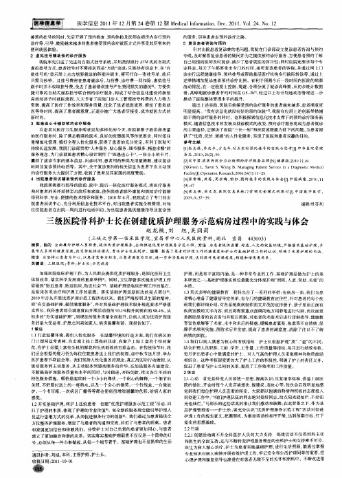 三级医院骨科护士长在创建优质护理服务示范病房过程中的实践与体会