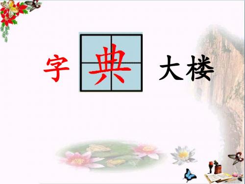 《字典大楼》 精品课件3(共18张)