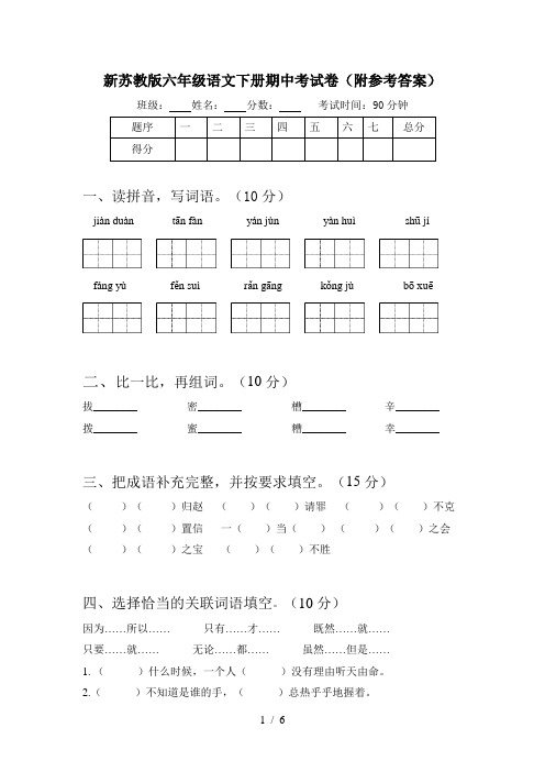 新苏教版六年级语文下册期中考试卷(附参考答案)