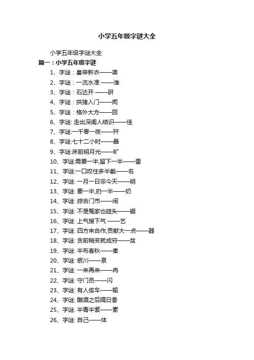 小学五年级字谜大全