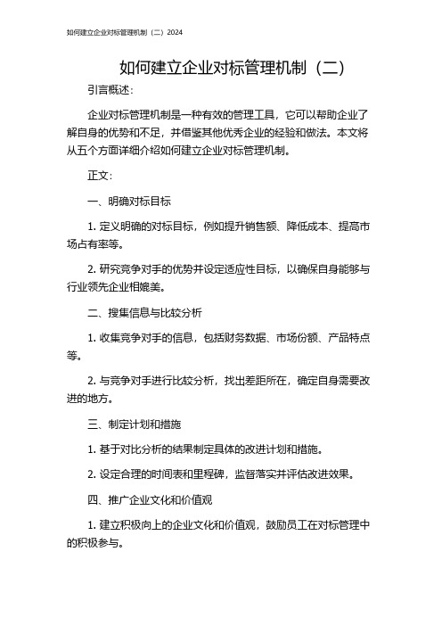 如何建立企业对标管理机制(二)2024