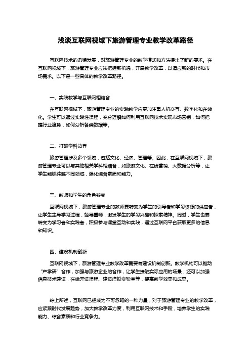 浅谈互联网视域下旅游管理专业教学改革路径