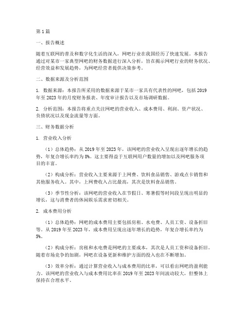 网吧财务数据分析报告(3篇)