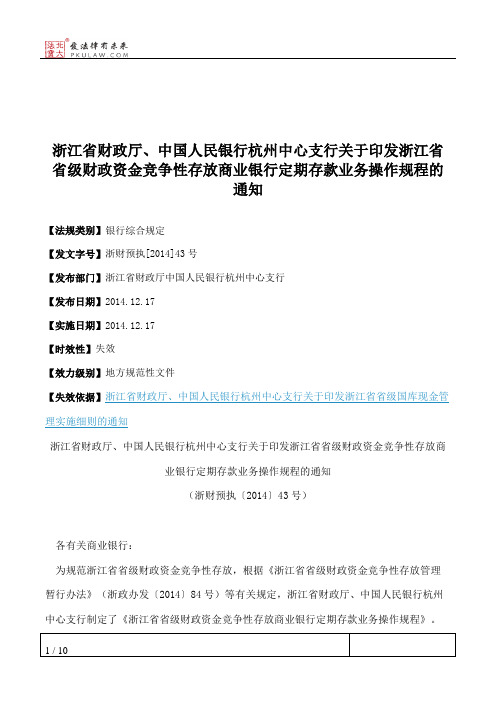 浙江省财政厅、中国人民银行杭州中心支行关于印发浙江省省级财政