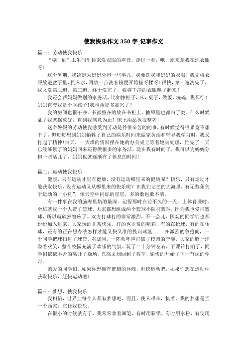使我快乐作文350字_记事作文