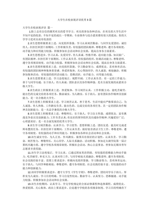 大学生在校表现评语优秀3篇