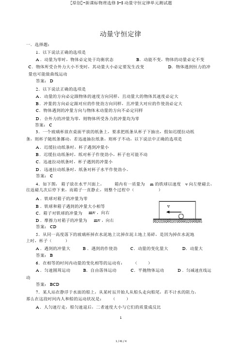 [原创]-新课标物理选修3-5动量守恒定律单元测试题