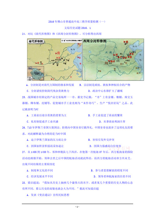 广东省佛山市2016届高三教学质量检测(一)(期末)文综历史试题 Word版含答案