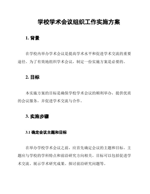 学校学术会议组织工作实施方案