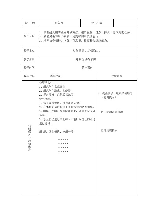 体育教案耐久跑