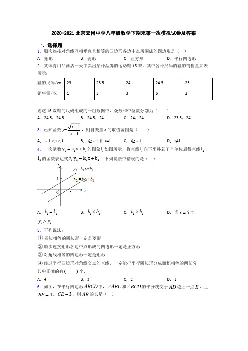 2020-2021北京云岗中学八年级数学下期末第一次模拟试卷及答案