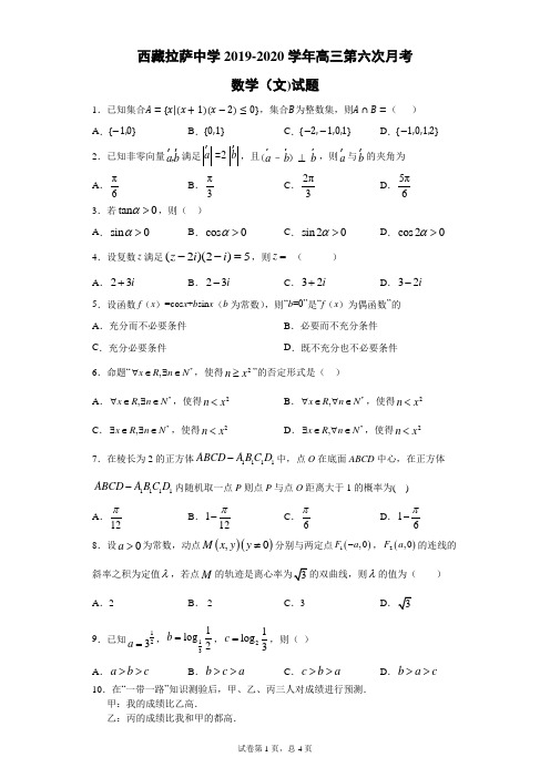 西藏拉萨中学2019-2020学年高三第六次月考数学(文)试题(带答案解析)