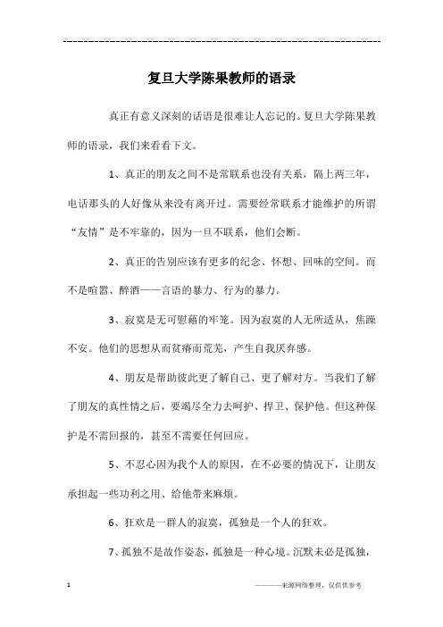 复旦大学陈果教师的语录