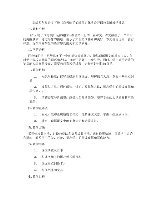 部编四年级语文下册《在天晴了的时候》优质公开课教案附教学反思