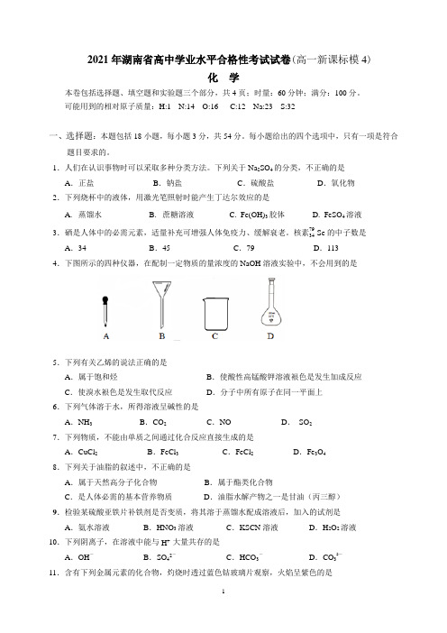 2021年湖南省高中学业水平合格性考试试卷高一新课标模4