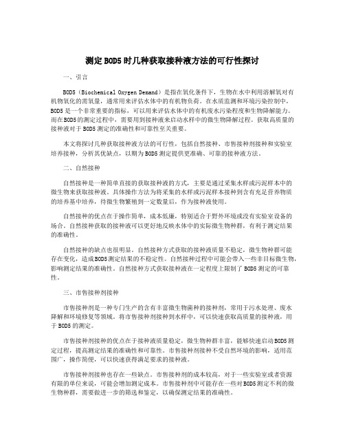 测定BOD5时几种获取接种液方法的可行性探讨