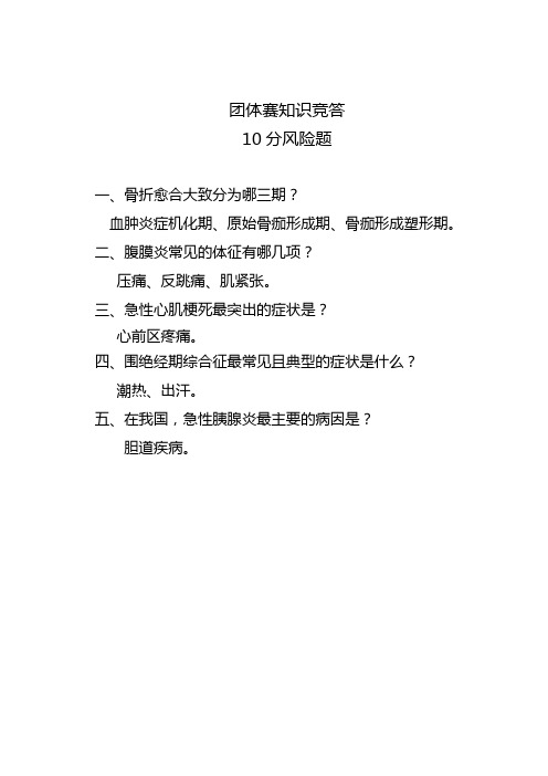 基层卫生岗位练兵及操作技能竞赛——团体赛知识竞答之风险题全