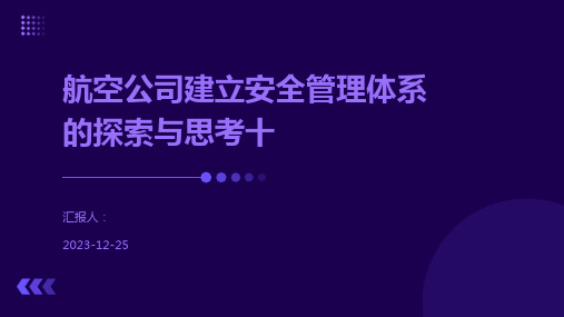 航空公司建立安全管理体系的探索与思考十