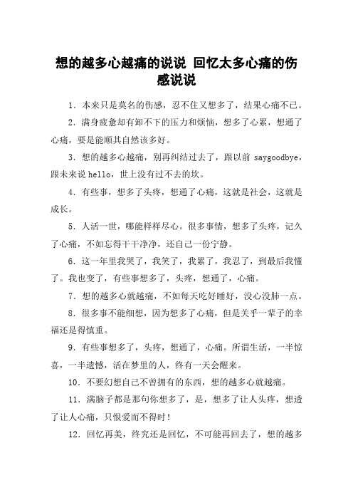 想的越多心越痛的说说 回忆太多心痛的伤感说说