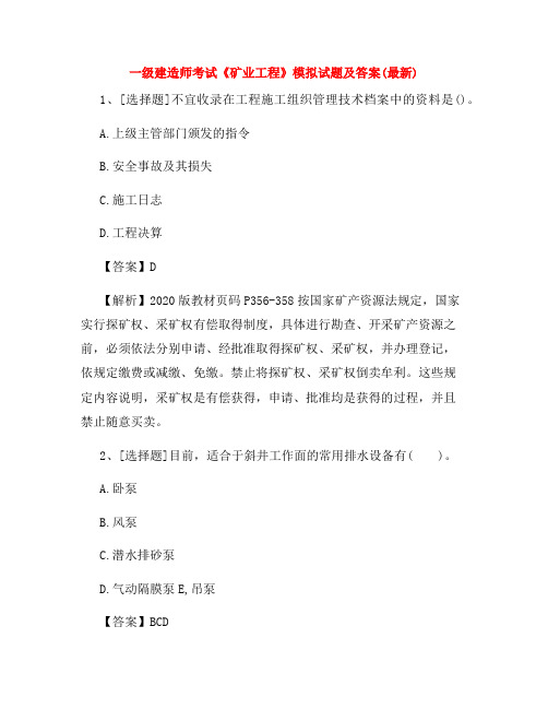 一级建造师考试《矿业工程》模拟试题及答案(最新)