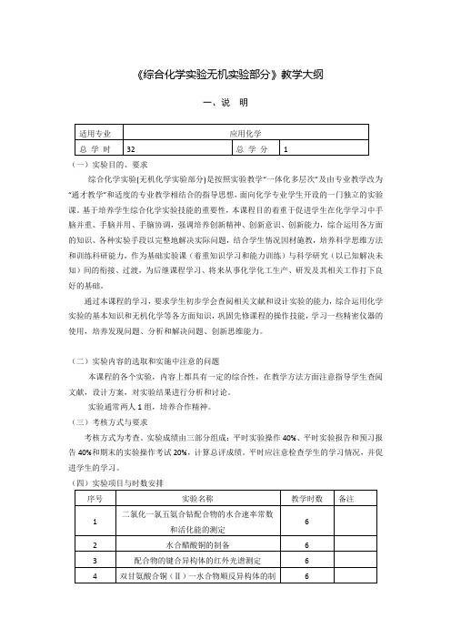 《综合化学实验无机实验部分》课程教学大纲