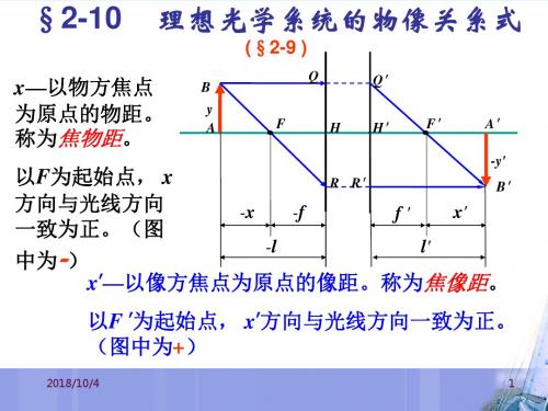 应用光学(第二章)4共轴球面系统的物像关系