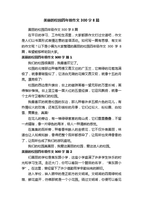 美丽的校园四年级作文300字8篇