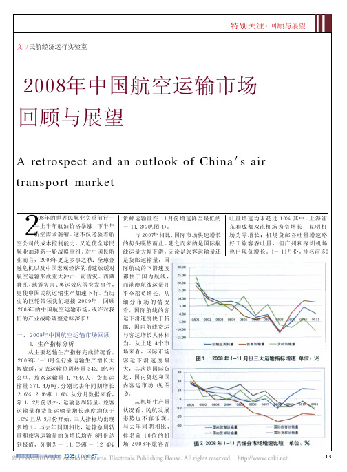 2008年中国航空运输市场回顾与展望