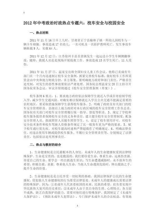 2012年中考政治时政热点专题六：校车安全与校园安全