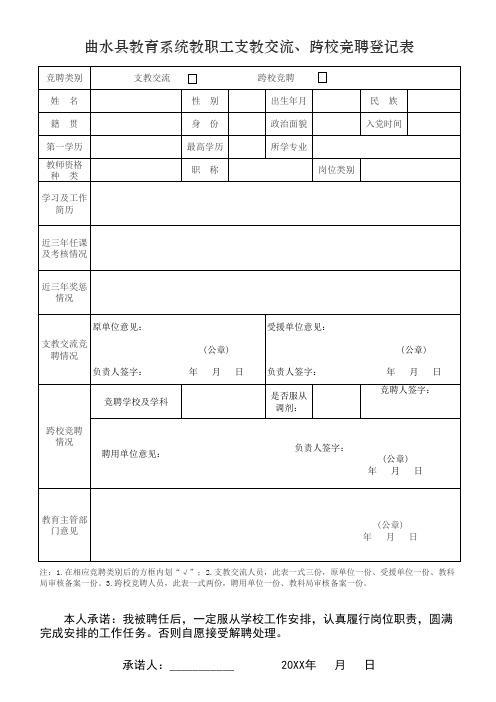 支教交流、跨校竞聘登记表