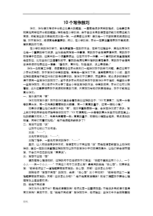 小学10个写作技巧