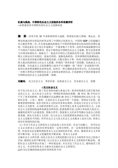 机遇与挑战：中国特色社会主义面临的各种思潮评析